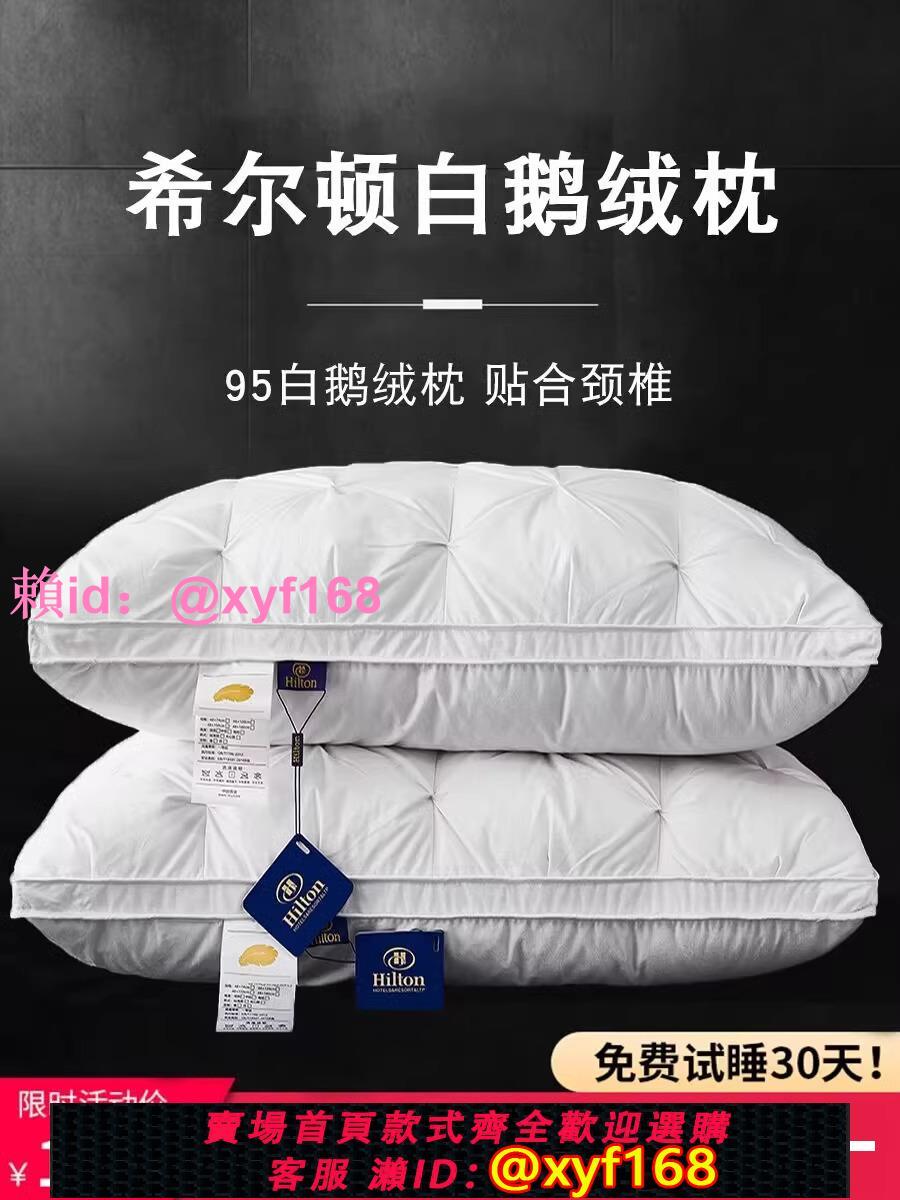 希爾頓五星級酒店羽絨枕頭95白鵝枕芯護頸單人家用椎助睡眠一對