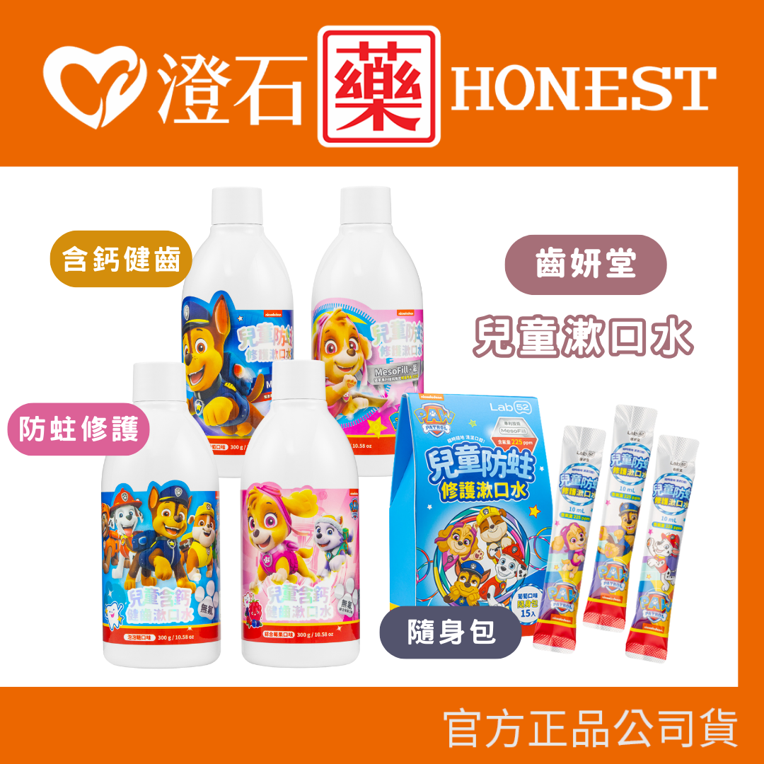 現貨 Lab52 齒妍堂 汪汪隊兒童無氟含鈣健齒/兒童含氟防蛀修護漱口水(口味任選)300g/瓶 隨身包 15包/盒