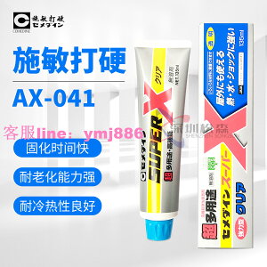 日本原裝CEMEDINE AX-041透明 施敏打硬SUPER X系列 金屬陶瓷膠