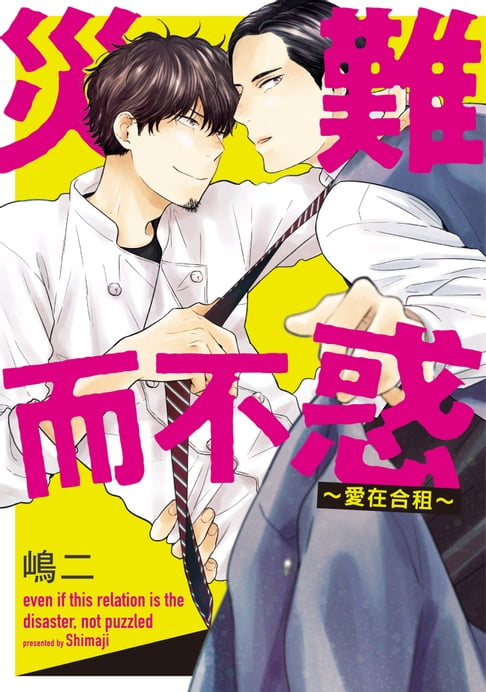 【電子書】(限)災難而不惑～愛在合租～ 0
