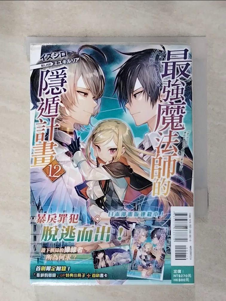 【書寶二手書T5／一般小說 HOR】最強魔法師的隱遁計畫(12) 輕小說 出城, 王金紅