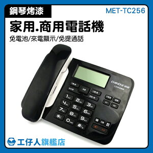 『工仔人』室內電話 MET-TC256 電話總機 電話總機 復古電話 話機 電話號碼