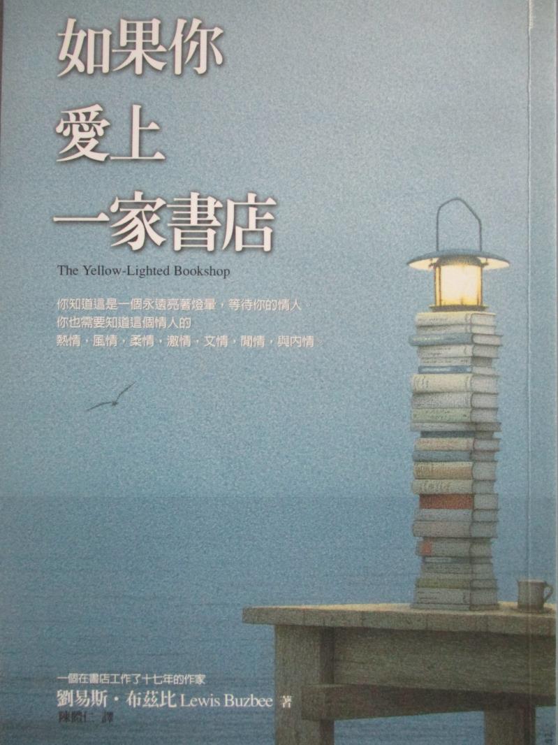 【書寶二手書T1／翻譯小說_NJL】如果你愛上一家書店_劉易斯．布茲比 , 陳體仁