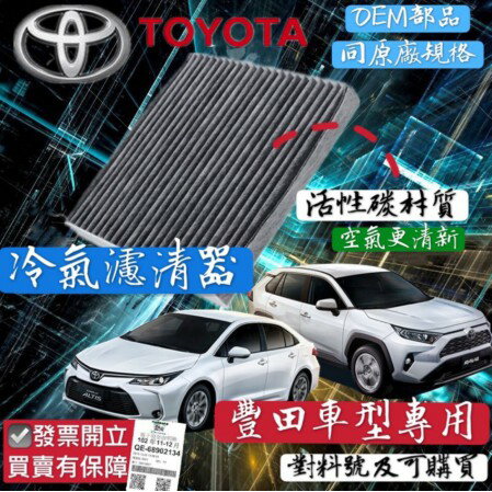 昊斯達 豐田 YARIS 2006-2024年 冷氣濾清器 活性碳 冷氣心子 冷氣濾網 室內濾網 副廠 0106