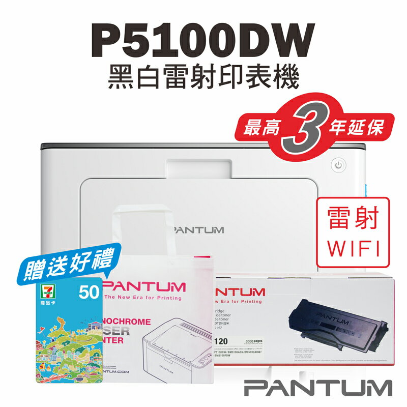 免運送贈品【奔圖Pantum】BP5100DW 黑白雷射印表機+TL5120S原廠碳匣/WIFI列印/宅配單列印/雙面列印