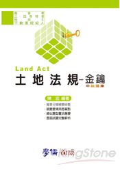 土地法規金鑰：申論題庫-高普.三四等.地政士.不動產經紀人(學儒)