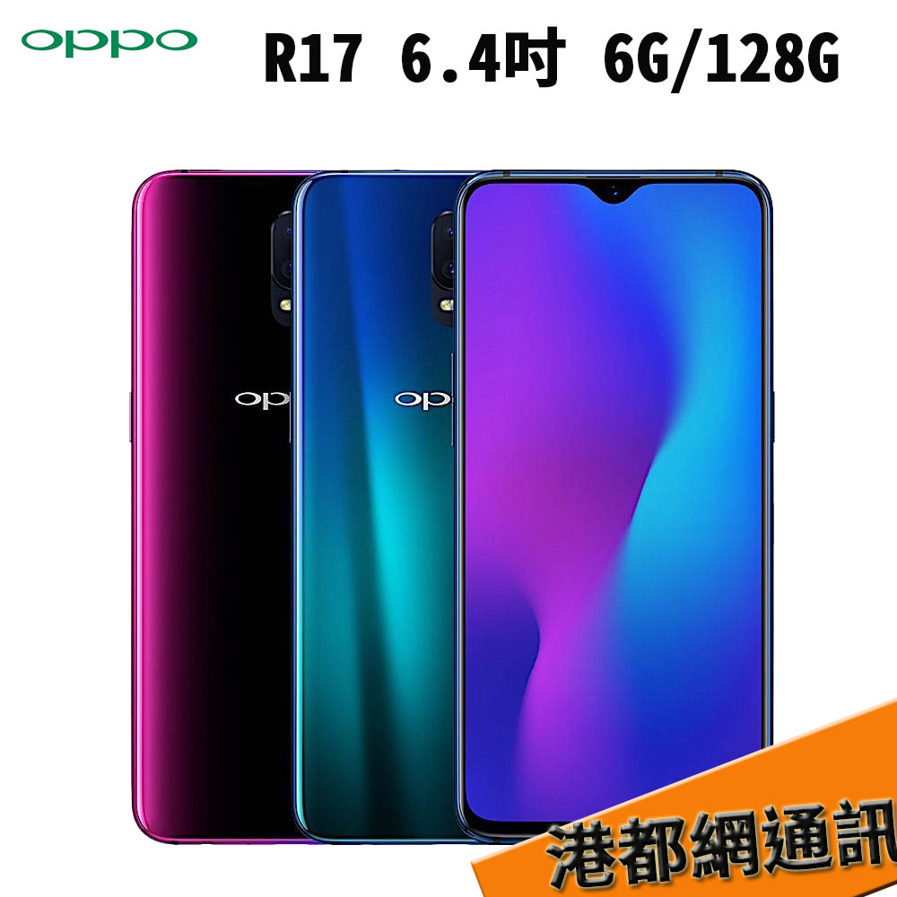 【送原廠新春大禮包】OPPO R17 (CPH1879) 6G/128G 6.4吋 AI智慧雙鏡頭 光感螢幕指紋辨識 漸層水滴螢幕手機