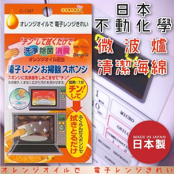 日本 【不動化學】 微波爐清潔海綿 (x3包)