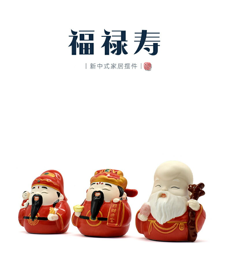 陶瓷福祿壽三星擺件 家居玄關電視櫃桌面擺件Q版招財人物辦公禮品居家擺件 開運擺件 開運擺飾
