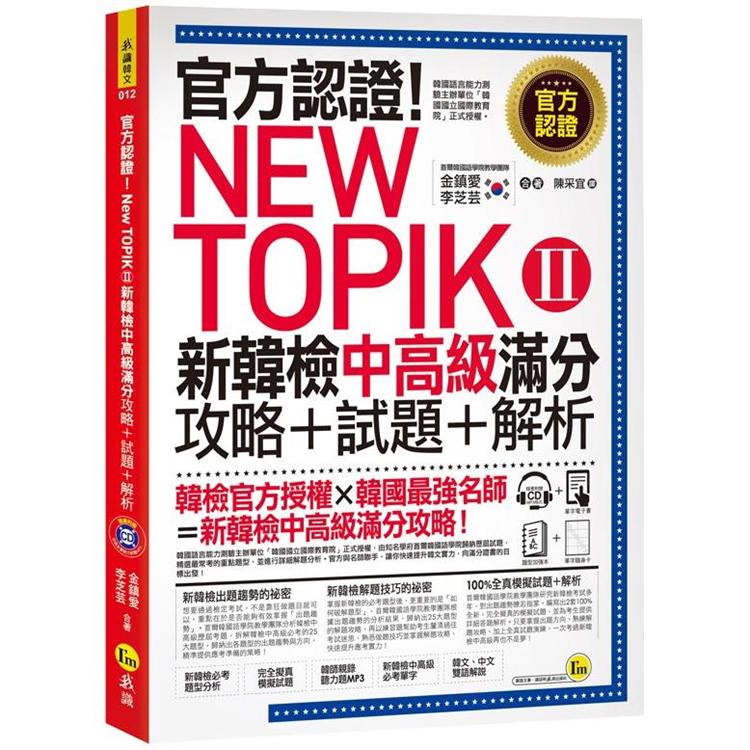 官方認證！New TOPIK Ⅱ 新韓檢中高級滿分攻略 + 試題 + 解析(附聽力試題CD+必考題型測驗加強) | 拾書所