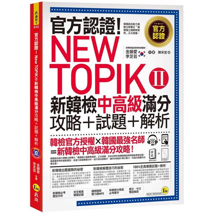 官方認證！NewTOPIKⅡ新韓檢中高級滿分攻略+試題+解析(附聽力試題CD+必考題型測驗加強)