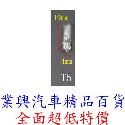 T5 燈泡 12V W1.2W 原廠型 1入 原色光 儀表燈 小炸彈燈泡 12516 (T5-31)