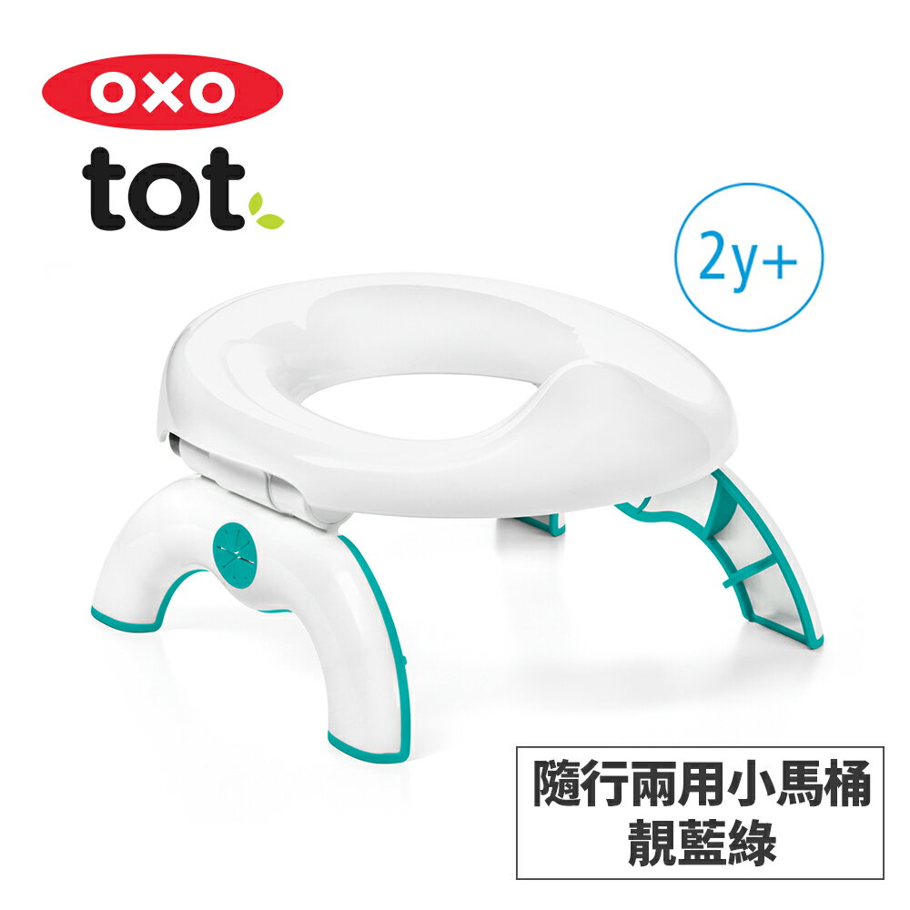 美國OXO tot 隨行兩用小馬桶-靚藍綠 02051T