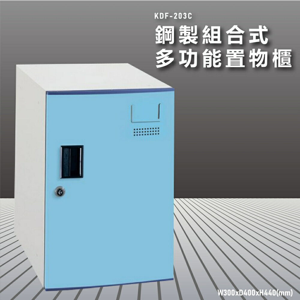 『100%台灣製造』大富 KDF-203C 多用途鋼製組合式置物櫃 衣櫃 鞋櫃 置物櫃 零件存放分類