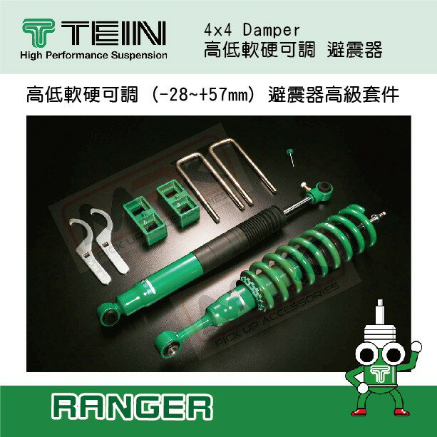 【MRK】 【TEIN】4x4 Damper 高低軟硬可調 避震器高級套件 RANGER