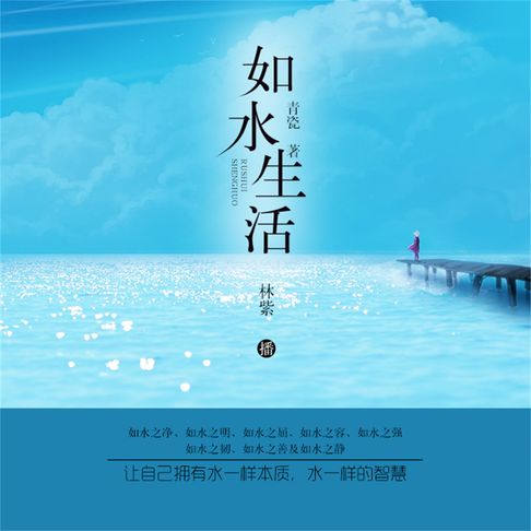 【有聲書】如水生活 0