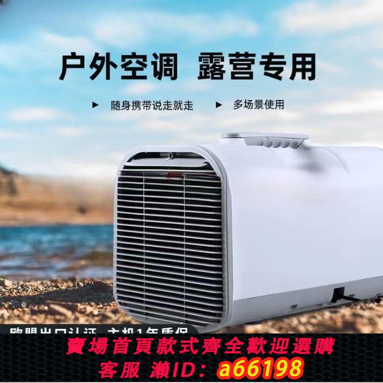 【臺灣公司 可開發票】榮事達移動空調戶外便攜式車載空調房車駐車24V帳篷露營小一體機