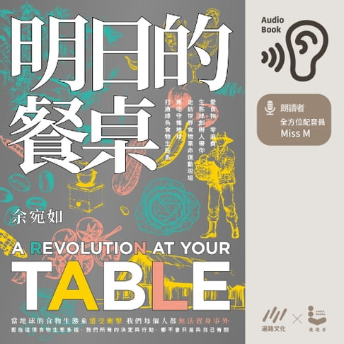 【有聲書】明日的餐桌：愛食物、零浪費，生態綠創辦人帶你走訪世界食物革命運動現場，用吃守護地球，打造綠色食物生態系