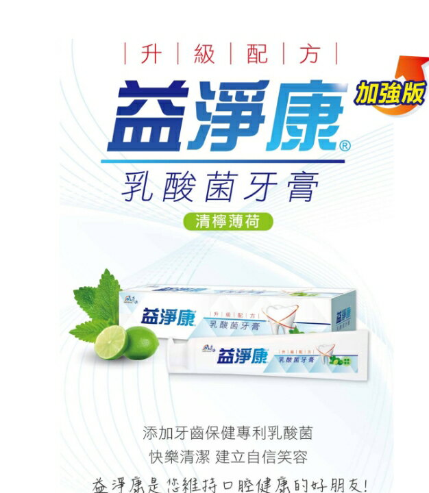 景岳~益淨康乳酸菌牙膏120克/條