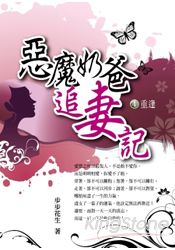 惡魔奶爸追妻記4:重逢