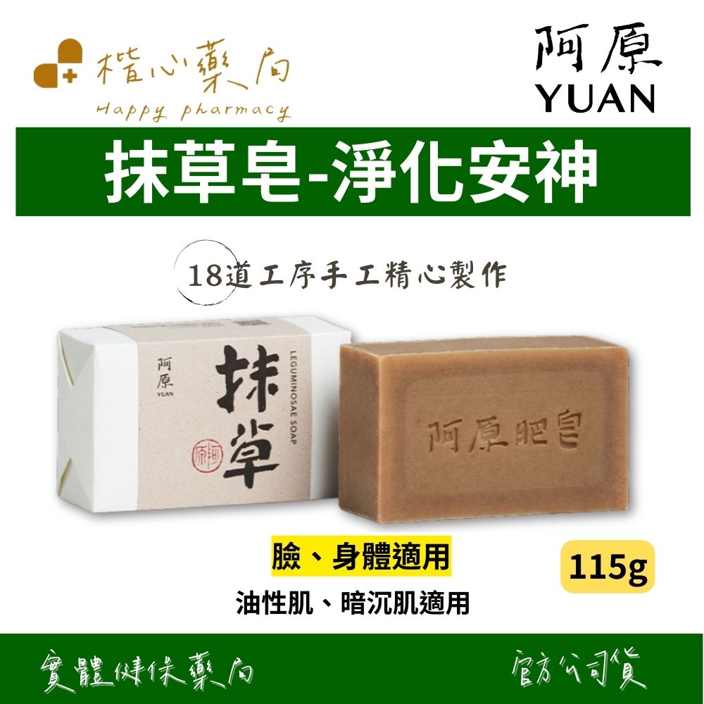 【楷心藥局】YUAN阿原 抹草皂-115g(臉、身體適用) | 抹草萃取、茶樹精油、艾草萃取