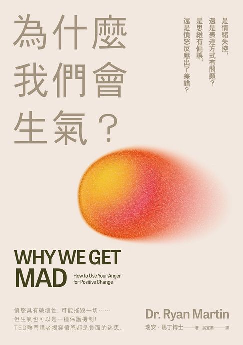 為什麼我們會生氣？：是情緒失控，還是表達方式有問題？是思維有偏誤，還是憤怒反應出了差錯？【電子書】