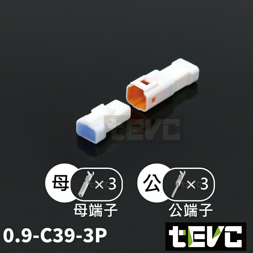 《tevc》0.9 C39 3P 防水接頭 車規 車用 汽車 機車 插頭 端子 電動車 龍頭鎖