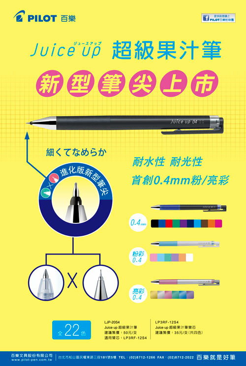 PILOT 百樂 LP3RF-12S4 超級果汁筆替芯 (0.4mm) (Juice up) 4