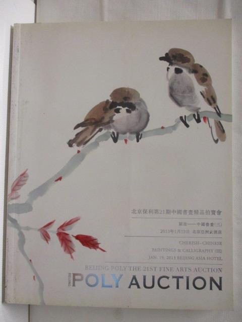 【書寶二手書T8／收藏 O1X】POLY保利 賦珍-中國書畫 2013/1/19
