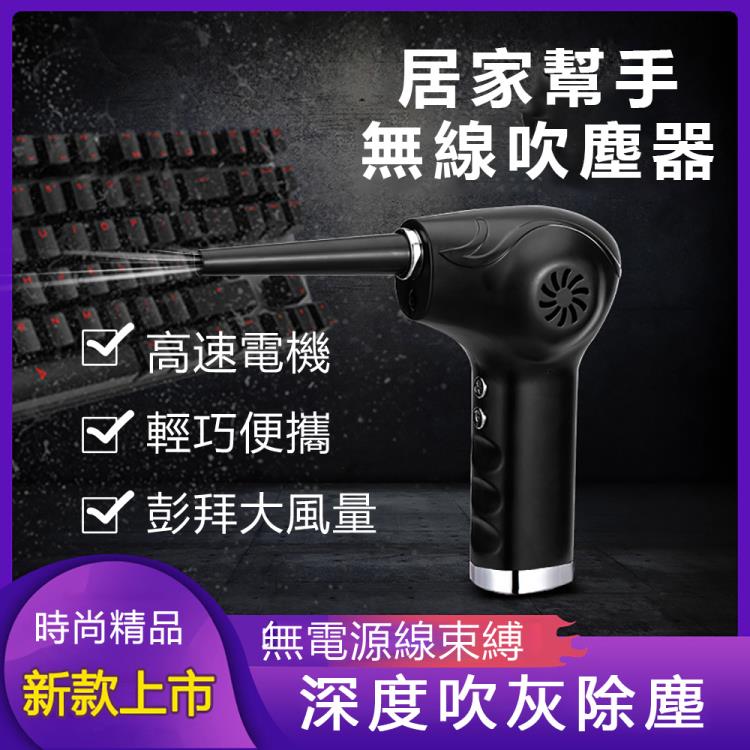 【臺灣現貨】無線手持吹塵器 USB電腦鍵盤車載無線除塵器 10000mAh強風大功率