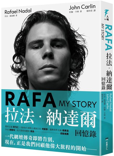 RAFA：拉法‧納達爾回憶錄(隨書附贈「永遠的紅土之王」書衣海報)【城邦讀書花園】