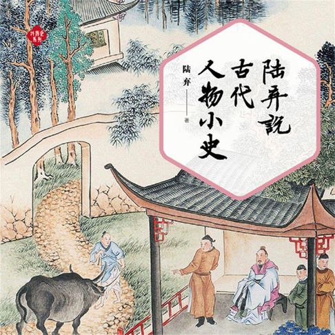【有聲書】陆弃说古代人物小史 0