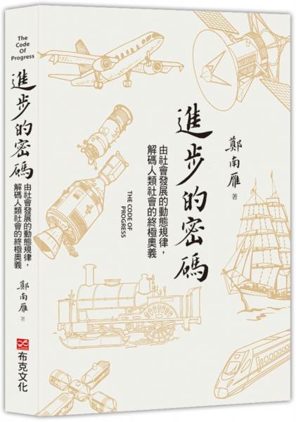 進步的密碼：由社會發展的動態規律，解碼人類社會的終極奧義【城邦讀書花園】