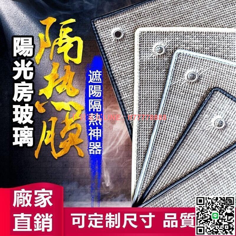 【千羽家居】陽光房隔熱膜 反光膜 陽臺遮陽板 家用窗戶玻璃膜 臥室防曬遮陽可拆卸 遮陽隔熱神器