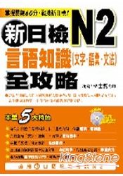 新日檢N2言語知識：文字．語彙．文法全攻略(附MP3)