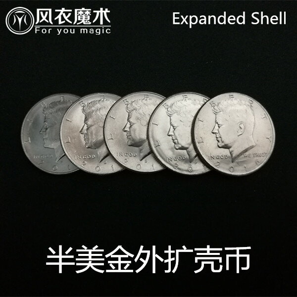 風衣魔術 50美分半美金外擴殼幣殼Expanded Shell 硬幣殼魔術道具