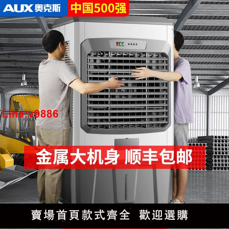 【臺灣公司 超低價】奧克斯大型工業冷風機商用工廠制冷水空調扇移動蒸發式加水冷風扇