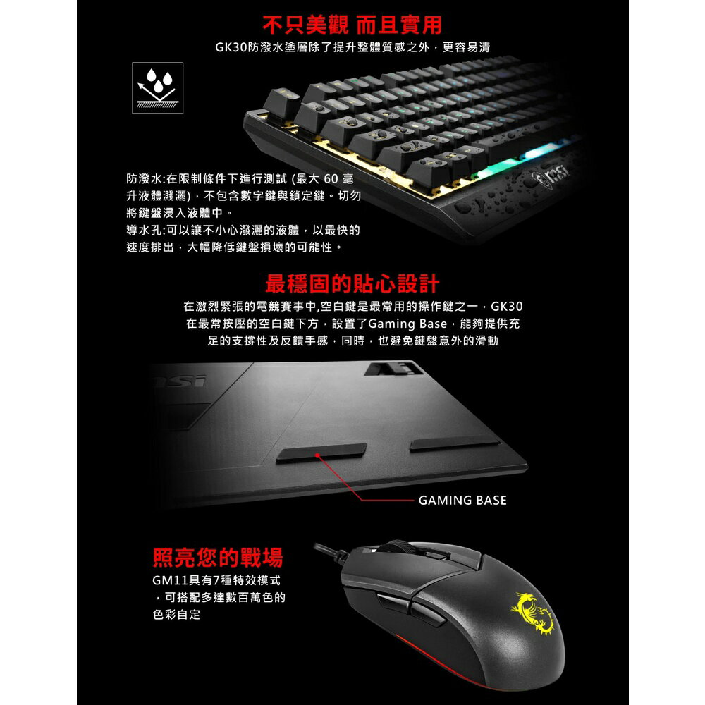 MSI 微星 Vigor GK30 COMBO 防潑水 RGB 電競鍵盤滑鼠組 鍵鼠組 電競鍵盤 3