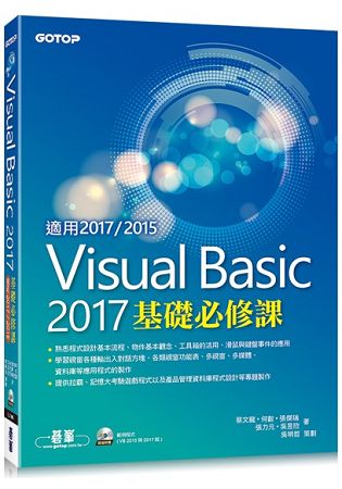 Visual Basic 2017基礎必修課(適用VB 2017/2015，附光碟) | 拾書所