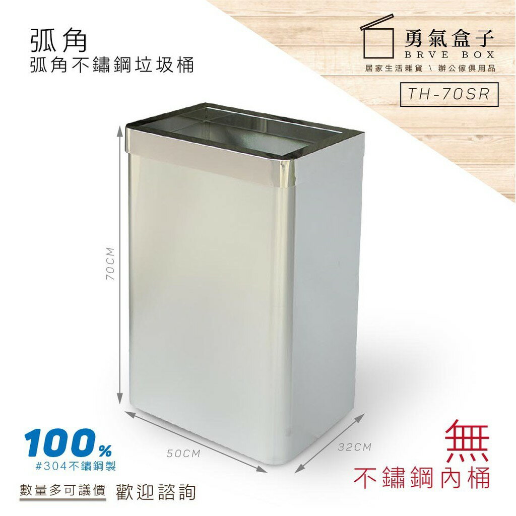 勇氣盒子不鏽鋼垃圾桶【圓弧角無內桶】TH-70SR 垃圾桶 菸灰缸 回收桶 分類桶 戶外型 熄煙桶 下標前請詢問