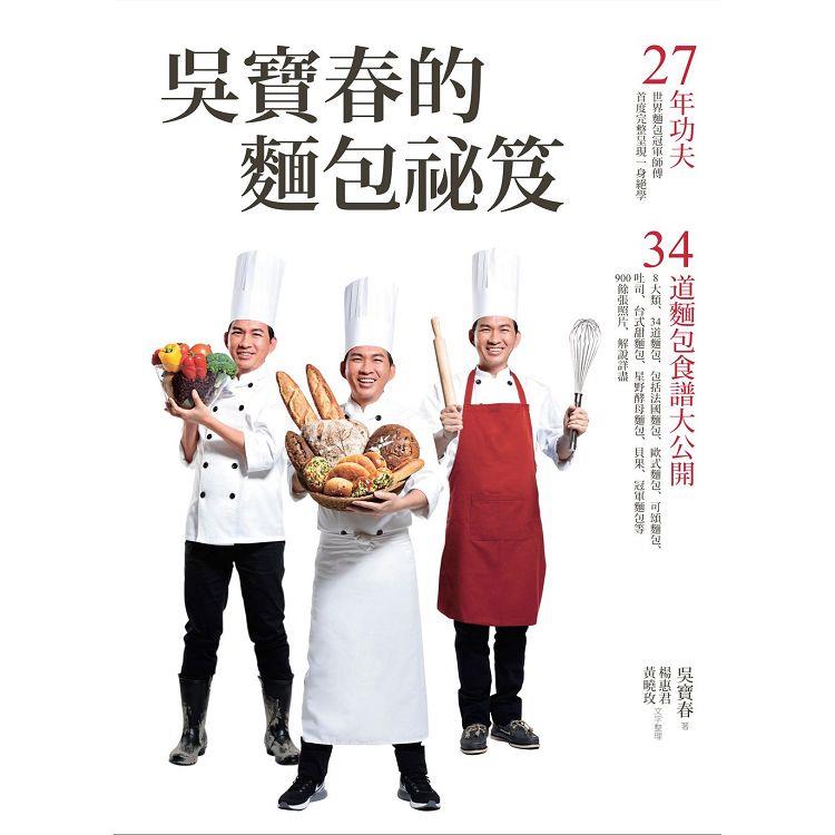 吳寶春的麵包祕笈：27年功夫.34道麵包食譜大公開 | 拾書所