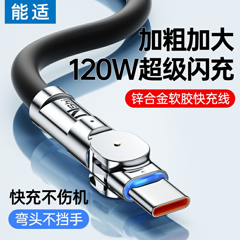 免運 快充數據線 能適Typec數據線120W快充6A適用華為vivo小米OPPO可旋轉充電線器 快速出貨