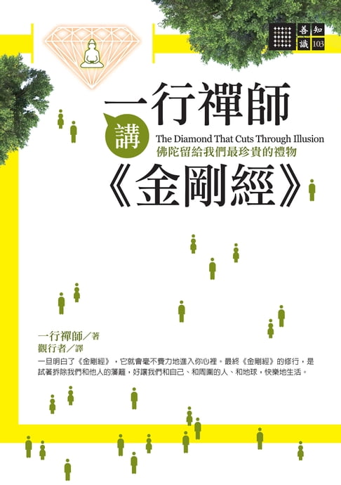 【電子書】一行禪師講金剛經