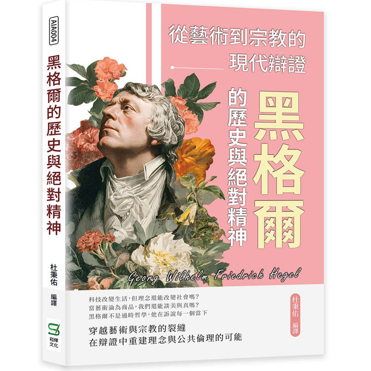 黑格爾的歷史與絕對精神：從藝術到宗教的現代辯證