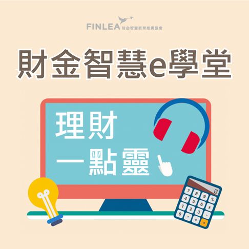 財金智慧e學堂－理財一點靈【有聲書】