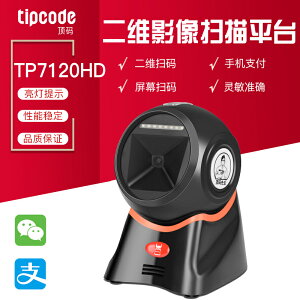 頂碼全能王TP7120HD掃碼槍商超手機支付掃描平臺二維碼掃碼器