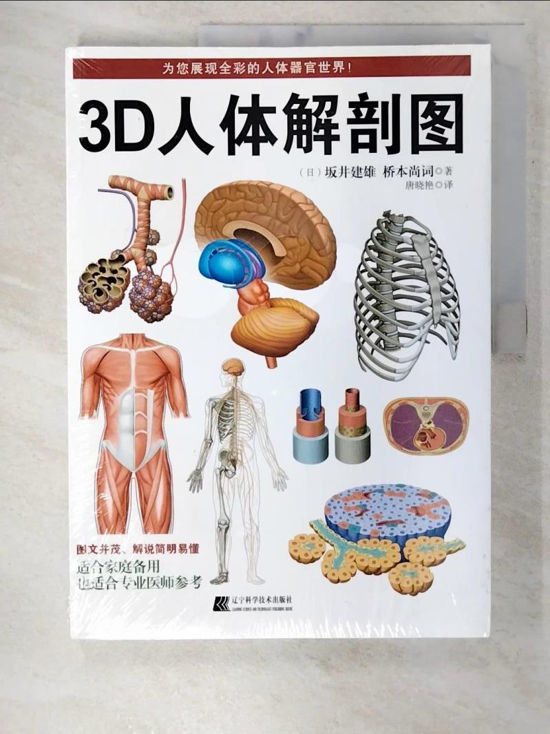 書寶二手書T1／醫療_EMD】3D人體解剖圖_簡體_阪井建雄| 書寶二手書店直 