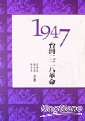 1947台灣二二八革命