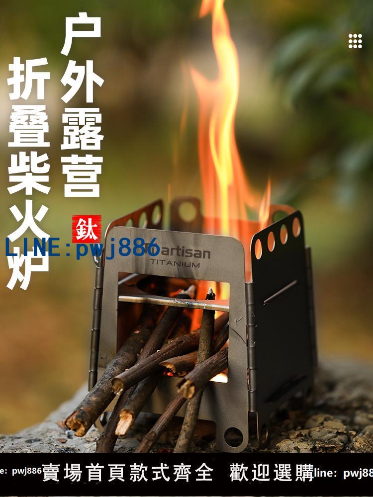 【臺灣公司】鈦工匠戶外野營純鈦柴火爐信用卡折疊兩用酒精爐騎行便攜不銹鋼爐