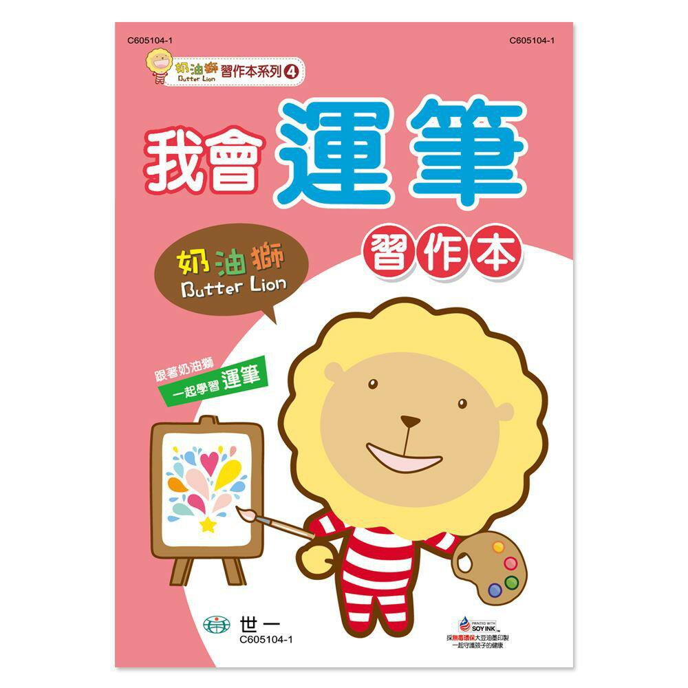 89 - 奶油獅習作本系列4 - 我會運筆習作本 C605104-1